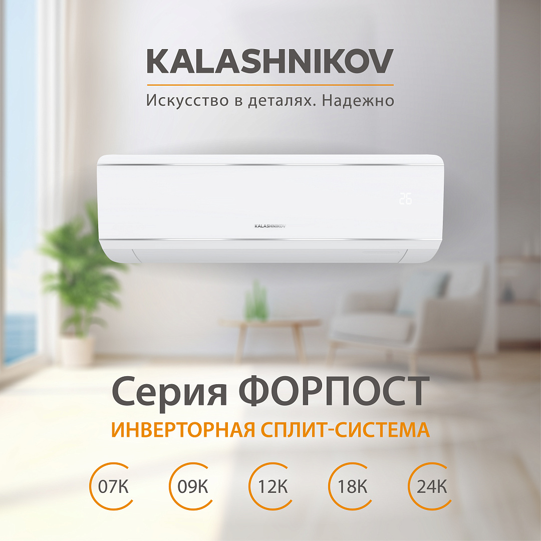 Кондиционер инверторного типа KALASHNIKOV Форпост inverter KVAC-I-07IN-FP1 / KVAC-I-07OD-FP1